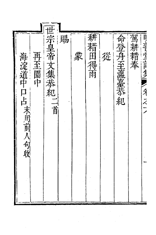 64401-明善堂诗集三 (清)弘晓撰.pdf_第3页