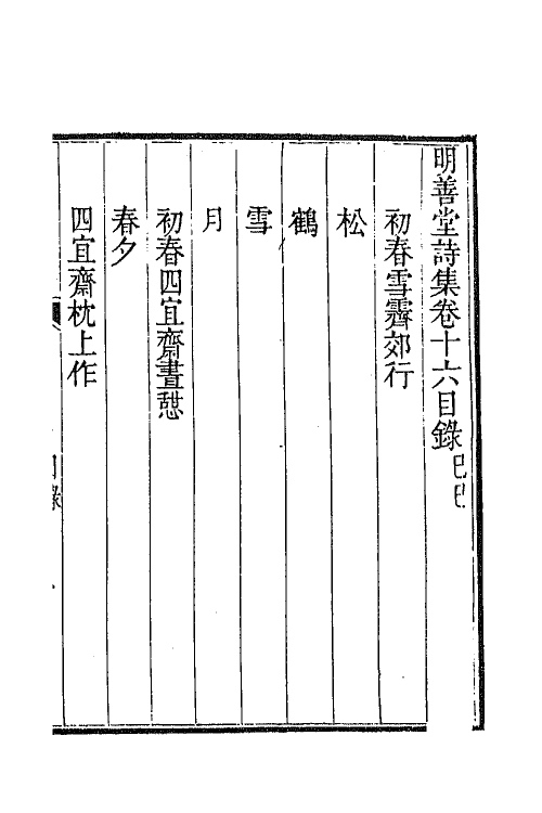 64402-明善堂诗集六 (清)弘晓撰.pdf_第2页