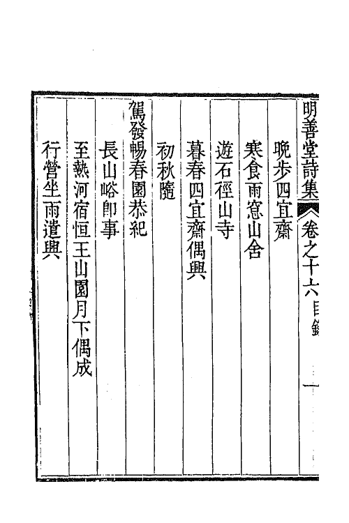 64402-明善堂诗集六 (清)弘晓撰.pdf_第3页