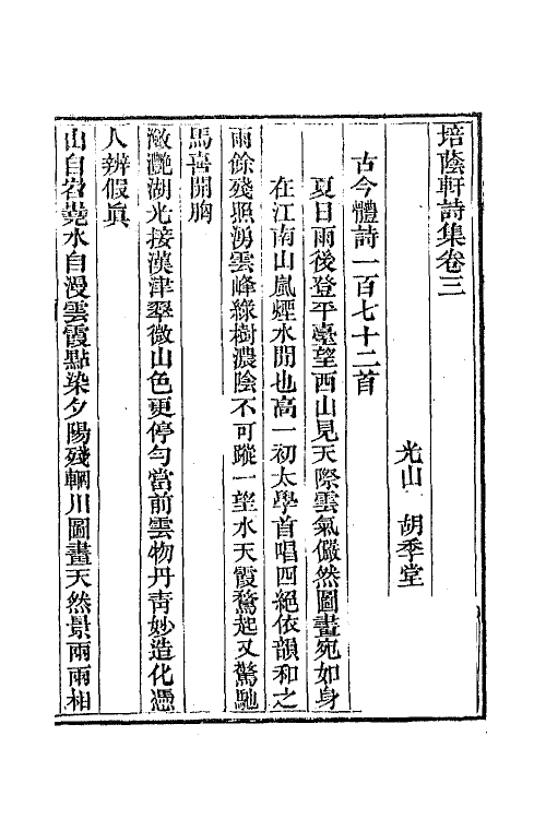 64436-培荫轩诗集二 (清)胡季堂撰.pdf_第2页
