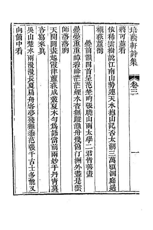 64436-培荫轩诗集二 (清)胡季堂撰.pdf_第3页