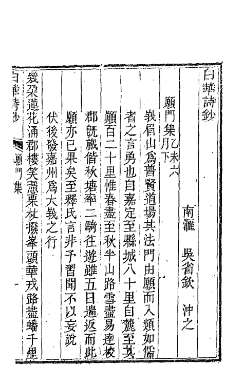 64444-白华诗钞四 (清)吴省钦撰.pdf_第2页