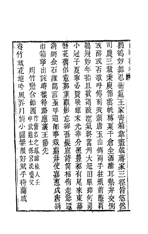 64454-白华后稿九 (清)吴省钦撰.pdf_第3页