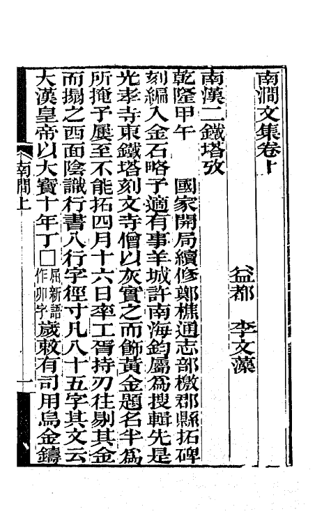 64457-南涧文集一 (清)李文藻撰.pdf_第2页