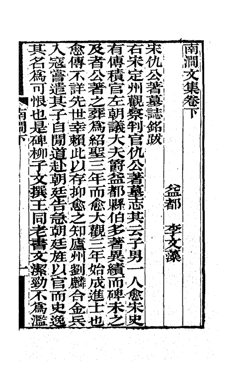 64458-南涧文集二 (清)李文藻撰.pdf_第2页