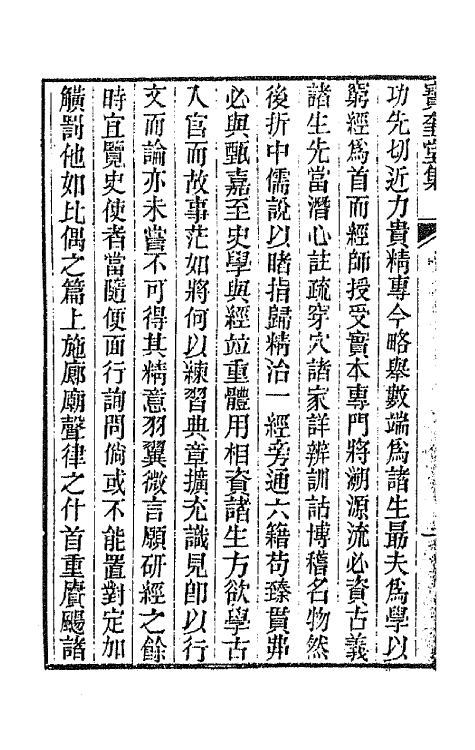 64473-宝奎堂集四 (清)陆锡熊撰.pdf_第3页