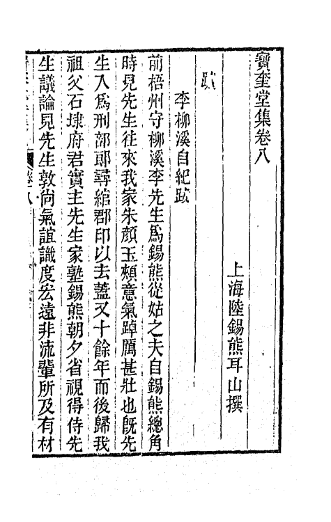 64477-宝奎堂集五 (清)陆锡熊撰.pdf_第2页