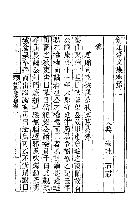 64488-知足斋文集二 (清)朱圭撰.pdf_第2页