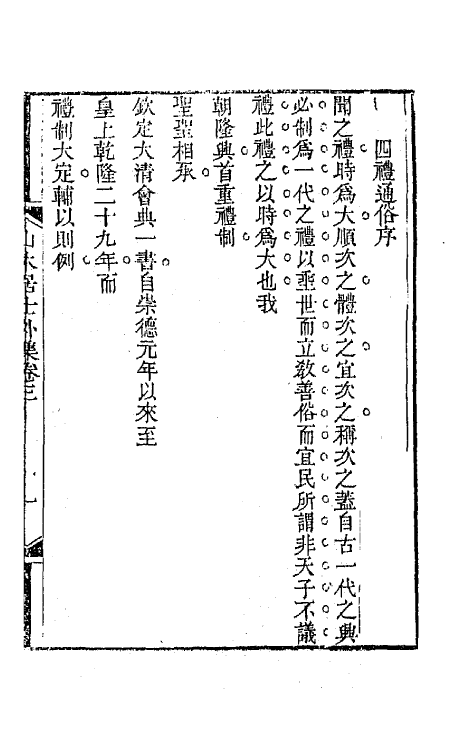 64503-山木居士外集三 (清)鲁九皋撰.pdf_第2页