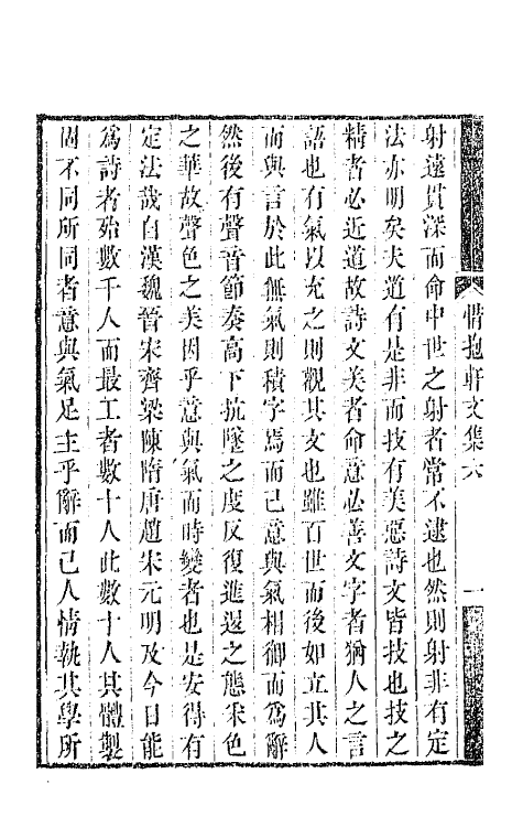 64512-惜抱轩文集三 (清)姚鼐撰.pdf_第3页