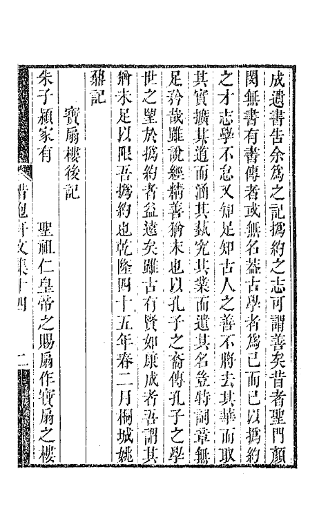64513-惜抱轩文集六 (清)姚鼐撰.pdf_第2页