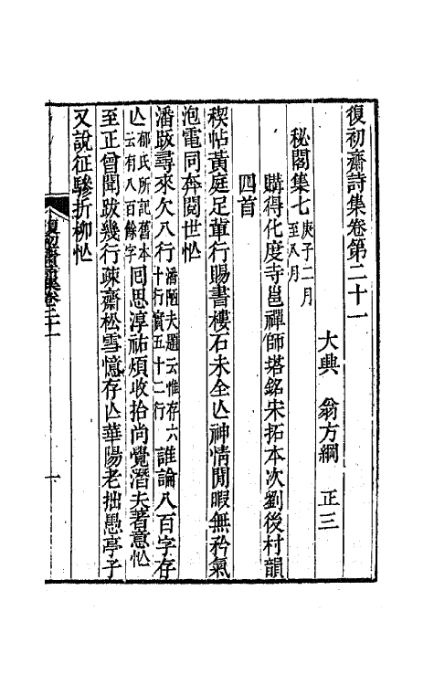 64535-复初斋诗集九 (清)翁方纲撰.pdf_第2页