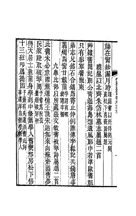 64537-复初斋诗集二十五 (清)翁方纲撰.pdf_第3页