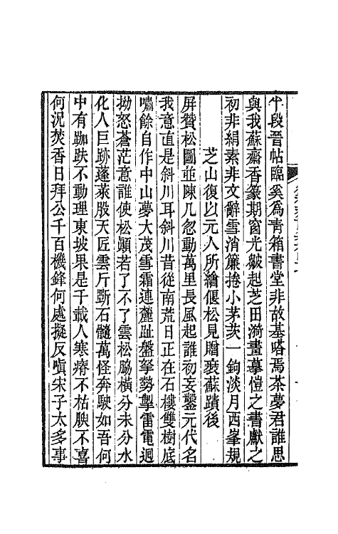 64552-复初斋诗集二十一 (清)翁方纲撰.pdf_第3页