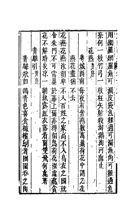 64572-童山诗集六 (清)李调元撰.pdf_第3页