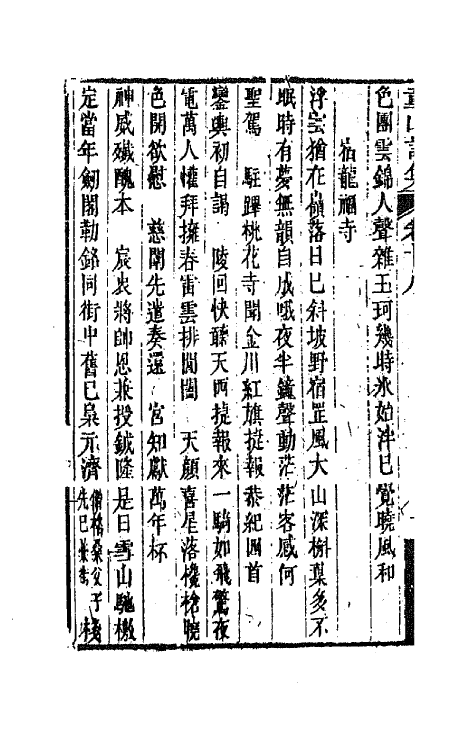 64576-童山诗集七 (清)李调元撰.pdf_第3页
