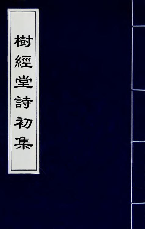 64597-树经堂诗初集七 (清)谢启昆撰.pdf_第1页