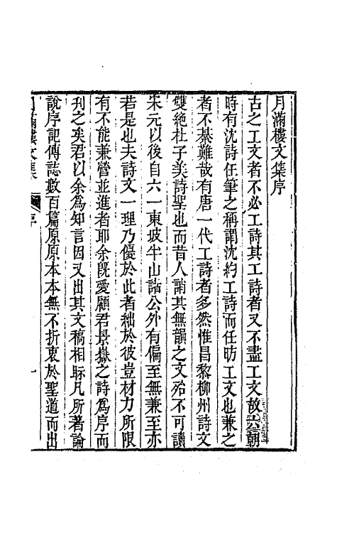 64627-月满楼文集一 (清)顾宗泰撰.pdf_第2页