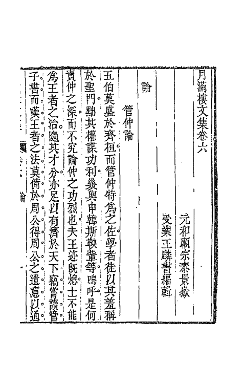 64631-月满楼文集四 (清)顾宗泰撰.pdf_第2页