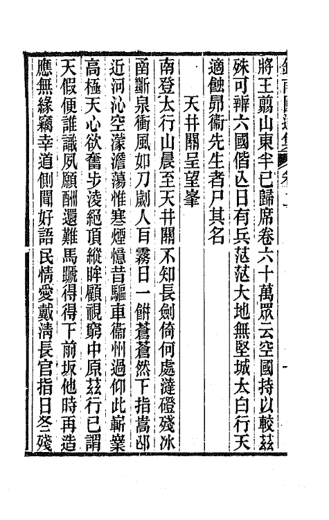 64656-钱南园先生遗集二 (清)钱澧撰.pdf_第3页
