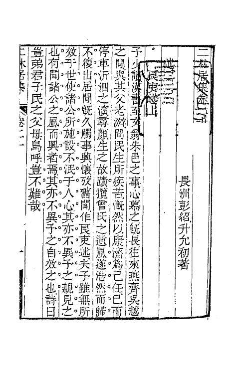 64661-二林居集十 (清)彭绍升撰.pdf_第2页