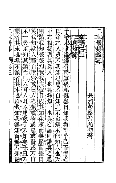 64662-二林居集二 (清)彭绍升撰.pdf_第2页