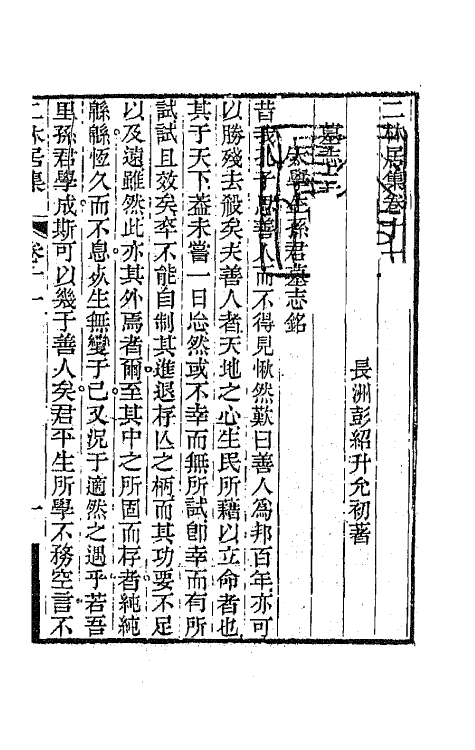 64667-二林居集六 (清)彭绍升撰.pdf_第2页
