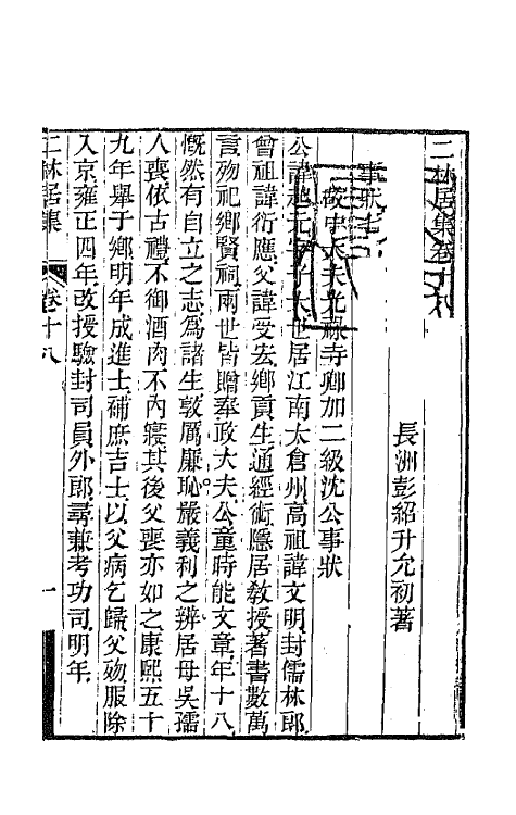 64668-二林居集九 (清)彭绍升撰.pdf_第2页