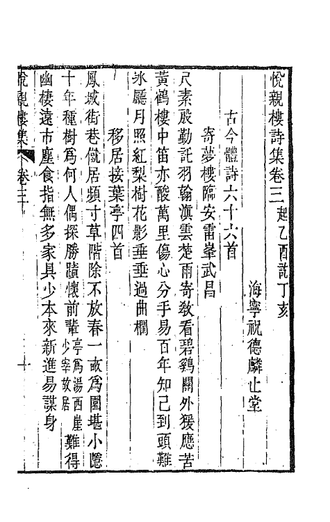64681-悦亲楼诗集二 (清)祝德麟撰.pdf_第2页