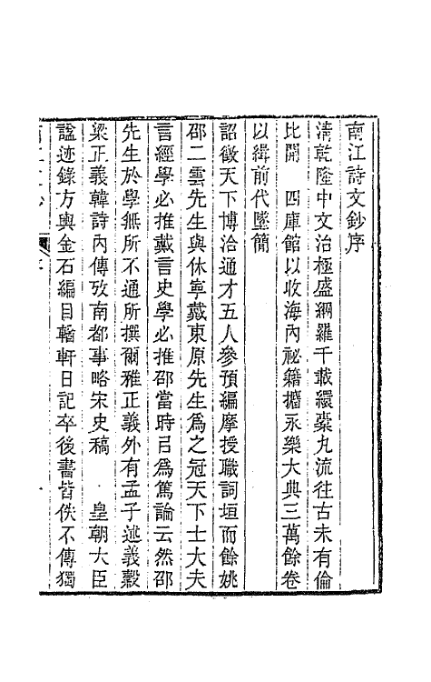 64700-南江文钞一 (清)邵晋涵撰.pdf_第2页