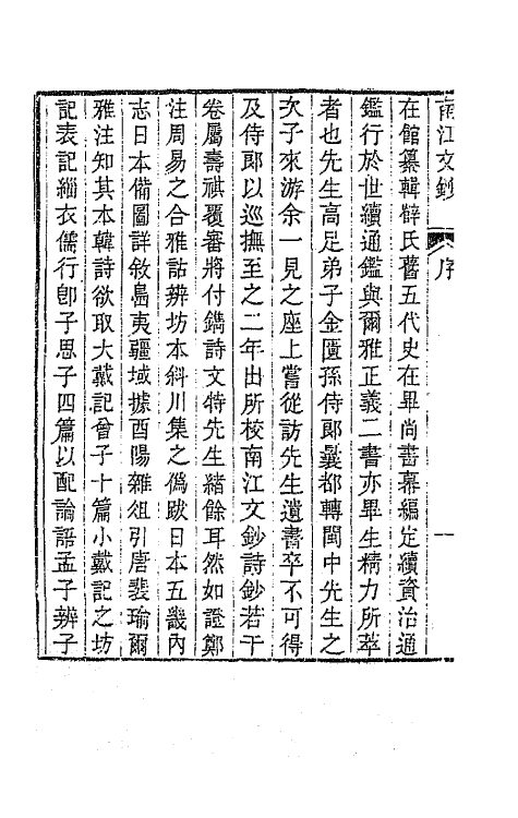 64700-南江文钞一 (清)邵晋涵撰.pdf_第3页