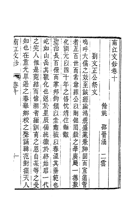 64703-南江文钞十 (清)邵晋涵撰.pdf_第2页