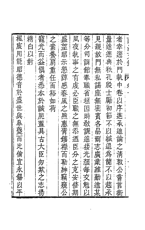 64703-南江文钞十 (清)邵晋涵撰.pdf_第3页