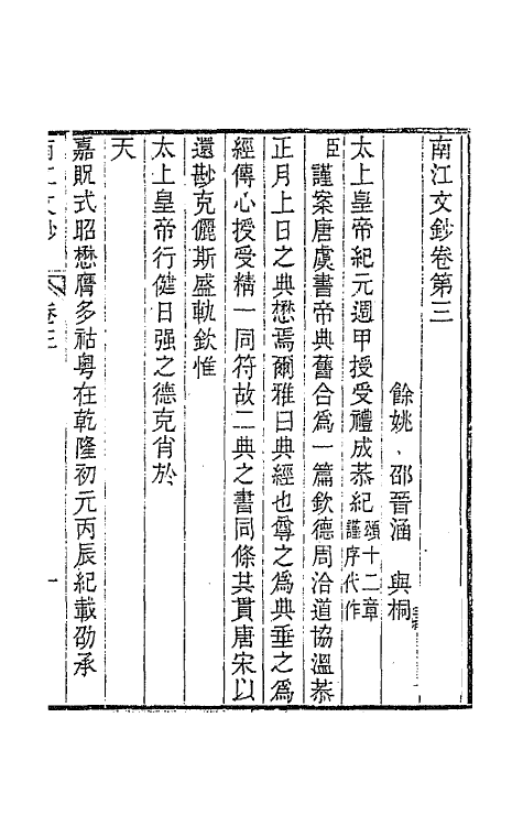 64708-南江文钞三 (清)邵晋涵撰.pdf_第2页