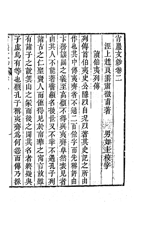64729-肖岩文钞二 (清)吴俊撰.pdf_第2页