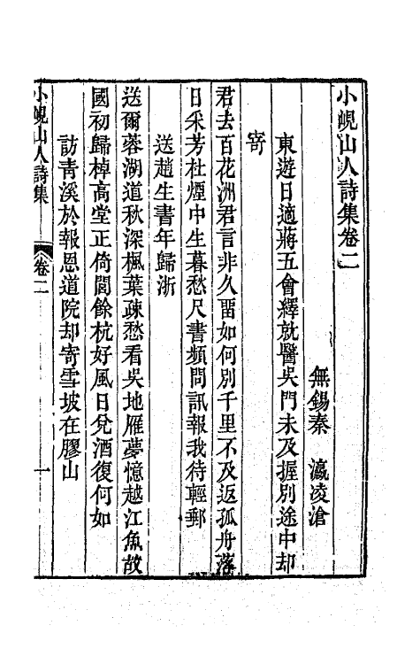 64741-小岘山人诗文集二 (清)秦瀛撰.pdf_第2页