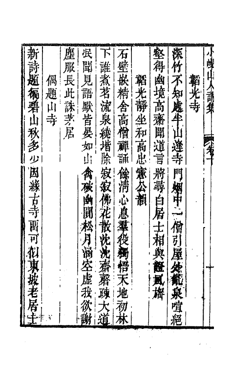 64757-小岘山人诗文集六 (清)秦瀛撰.pdf_第3页
