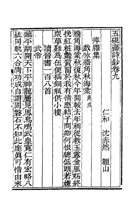 64765-五研斋诗钞四 (清)沈赤然撰.pdf_第2页