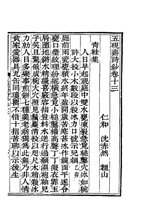 64771-五研斋诗钞六 (清)沈赤然撰.pdf_第2页