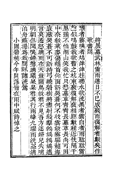 64772-五研斋诗钞九 (清)沈赤然撰.pdf_第3页