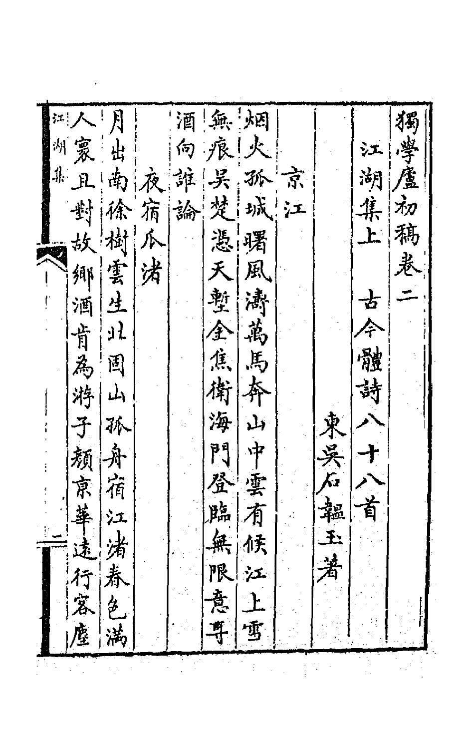 64784-独学庐初稿二 (清)石韫玉撰.pdf_第2页