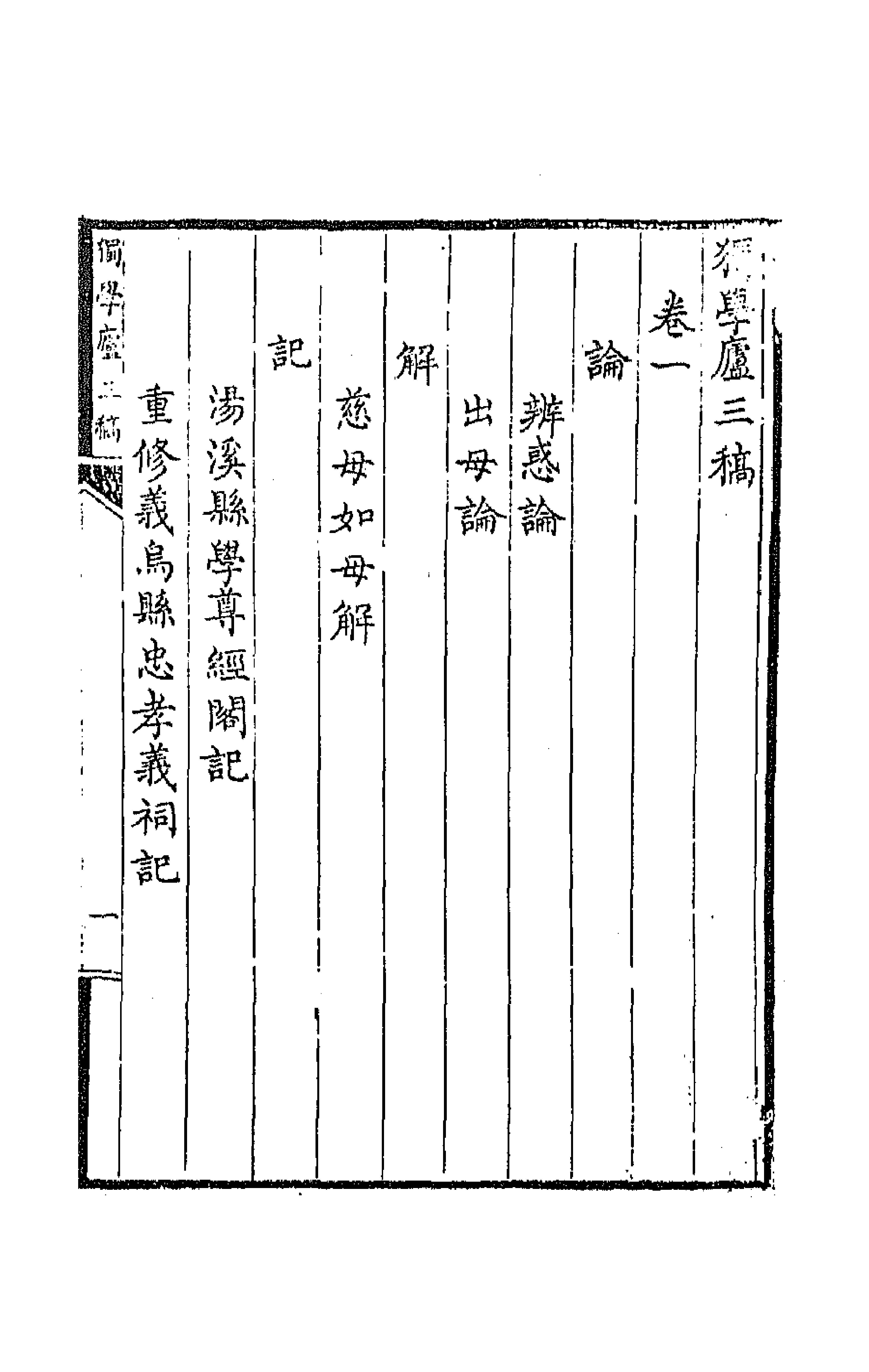 64794-独学庐三稿四 (清)石韫玉撰.pdf_第1页
