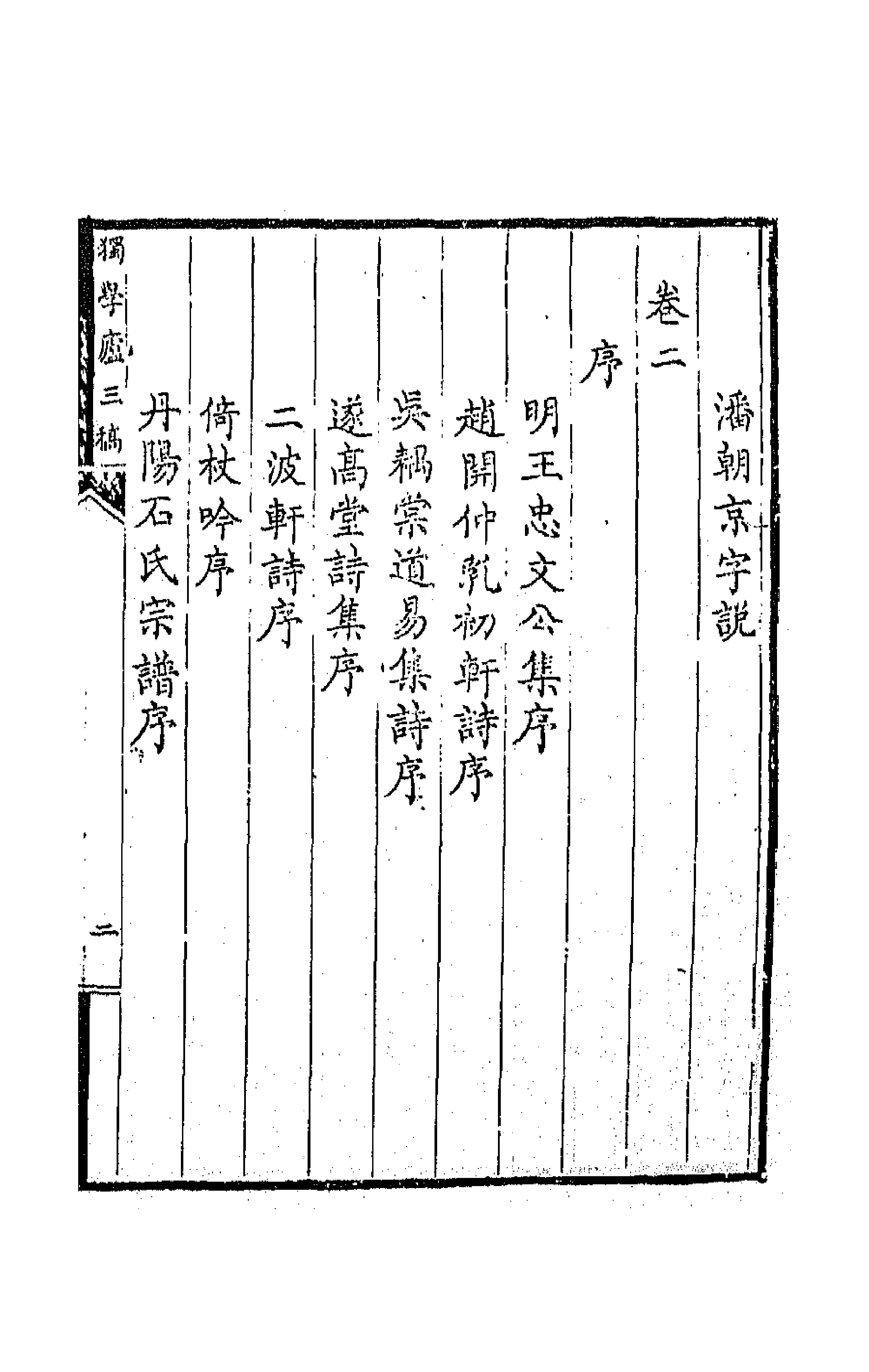 64794-独学庐三稿四 (清)石韫玉撰.pdf_第3页