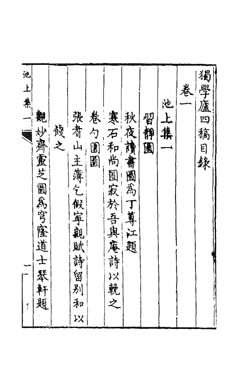 64795-独学庐四稿一 (清)石韫玉撰.pdf_第2页