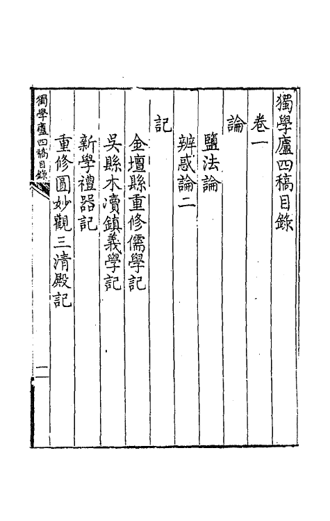 64797-独学庐四稿三 (清)石韫玉撰.pdf_第2页