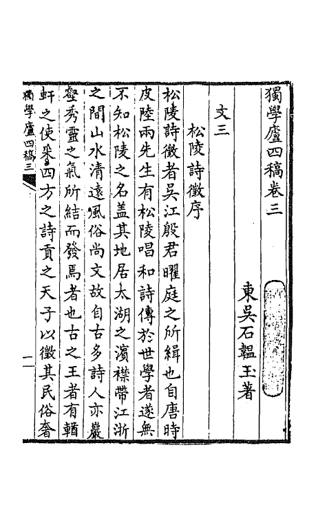 64798-独学庐四稿四 (清)石韫玉撰.pdf_第2页