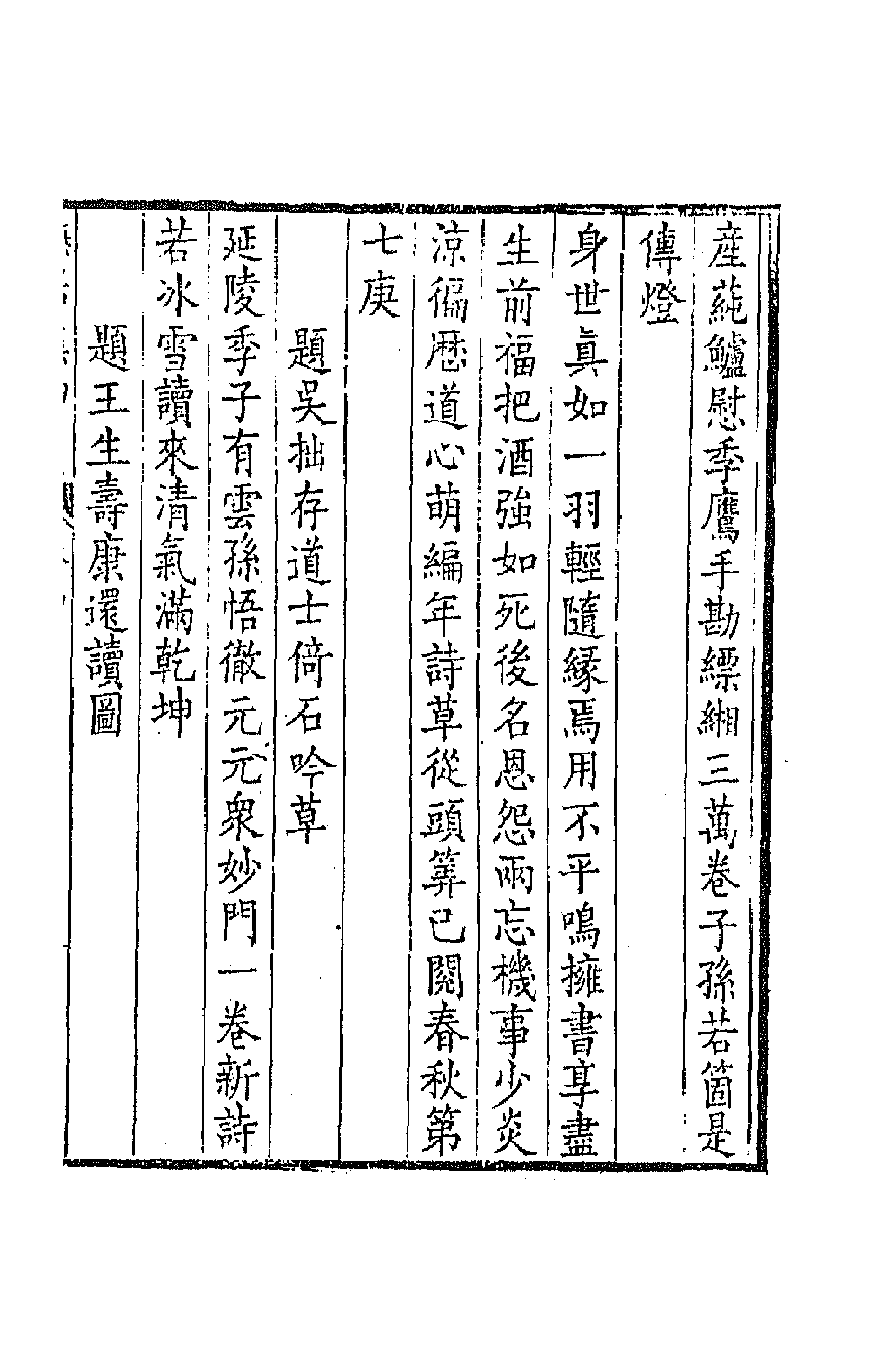 64800-独学庐五稿三 (清)石韫玉撰.pdf_第3页