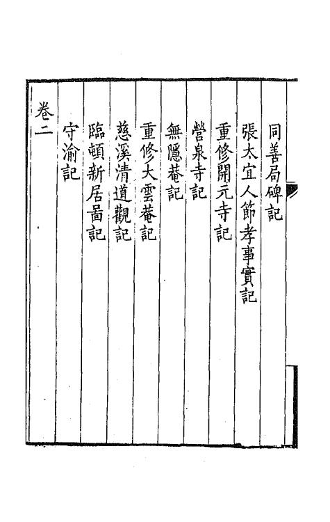 64803-独学庐五稿四 (清)石韫玉撰.pdf_第3页