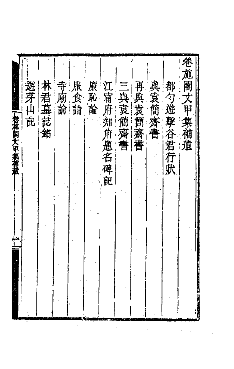 64809-卷施阁集六 (清)洪亮吉撰.pdf_第2页