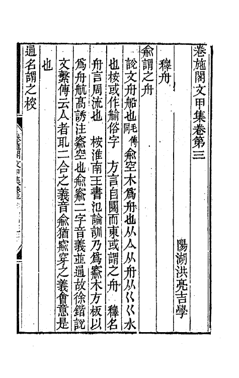 64812-卷施阁集二 (清)洪亮吉撰.pdf_第2页